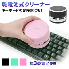 【mitas公式】卓上クリーナー ハンディクリーナー 卓上 ポケット クリーナー コンパクト 電池式 乾電池 単3電池 2本 掃除機 ハンド掃除機 そうじ機 掃除 ミニクリーナー 消しゴム 消しかす 吸引 車内 清掃 おしゃれ かわいい キーボード コードレス