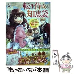 【中古】 転生侍女の知恵袋 ”自称”人並み会社員でしたが、前世の知識で華麗にお仕えいたします! 2 (BF COMICS え1-5) / Emi+、江本マシメサ / スターツ出版