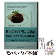 【中古】 レストランの誕生 パリと現代グルメ文化 (ちくま学芸文庫 ス26-1) / レベッカ・L・スパング、小林正巳 / 筑摩書房
