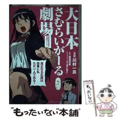 【中古】 大日本さむらいがーる劇場 (星海社COMICS) / 川村一真、至道流星 / 星海社