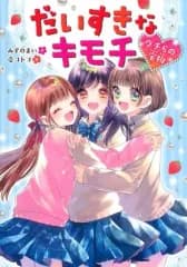 【中古】単行本(実用) ≪児童書≫ だいすきなキモチ ウチらの宝物
