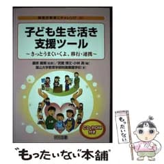 【中古】 子ども生き活き支援ツール きっとうまくいくよ、移行・連携 (障害児教育にチャレンジ 30) / 藤原義博、武蔵博文  小林真 / 明治図書出版