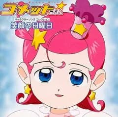 【中古】アニメ系CD コメットさん☆キャラクターソングコレクション 笑顔の日曜日