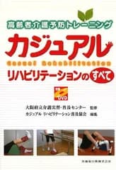 高齢者介護予防トレーニングカジュアルリハビリテーションのすべて付録DVD