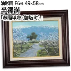 半澤満 「春陽甲府（御坂町）」 油絵・油彩画 絵画
