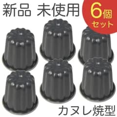 新品 未使用 霜鳥製作所 ブラックフィギュア カヌレ焼型「6個」セット D-076×6pcs 日本製 カヌレ型 焼き型 QueenRose TGG240 【ゆうパケットパフ】
