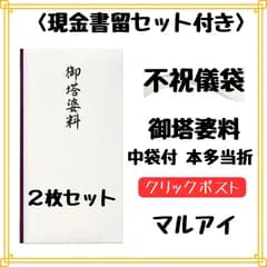 新コットン奉書 仏多当 御塔婆料 不祝儀袋 2枚セット 現金書留セット付き