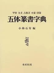 【中古】五体篆書字典?甲骨・金文・古じ文・小篆・印篆