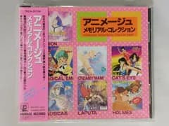 CD アニメージュ・メモリアル・コレクション 
