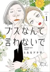 ブスなんて言わないで(1) (アフタヌーンKC)