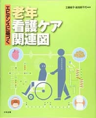 エビデンスに基づく老年看護ケア関連図 工藤 綾子; 湯浅 美千代