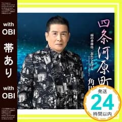 【帯あり】四条河原町 [CD] 角川博_07