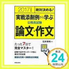 絶対決める!実戦添削例から学ぶ公務員試験論文・作文 2017 石井 秀明_02