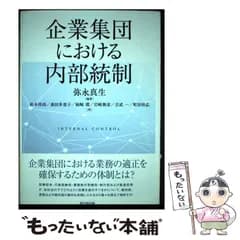【中古】 企業集団における内部統制 / 弥永真生、松本祥尚 森田多恵子 柿崎環 岩崎俊彦 吉武一 町田祥弘 / 同文舘出版