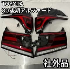 美品 TOYOTA トヨタ 30アルファード 後期 社外テール 社外テールランプ テールランプ 外装 30系 アルファード用 ドレスアップ リアランプ リアテール み バックランプ 車用 家庭用 車用ラ 車用ライト LED ヘッドライト