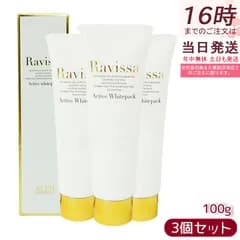 【3本セット】ラヴィーサ アクティブホワイトパック 100g Ravissa クリームパック フェイスマスク 送料無料 透明感 ビタミンC誘導体 ホワイトパック
