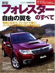新型フォレスターのすべて (ニューモデル速報 第405弾) (ニューモデル速報 (第405弾)) (モーターファン別冊 ニューモデル速報)