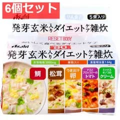 リセットボディ 発芽玄米入り ダイエットケア雑炊 5食セット 6個セット まとめ売り