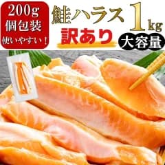 ＜訳あり＞ 鮭生ハラス(甘塩)1パック200g ×5個(合計1kg)※加熱用　自社加工 鮭 サケ サーモン