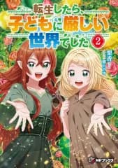 【中古】ライトノベルその他サイズ 転生したら、子どもに厳しい世界でした。(2) / 梨香