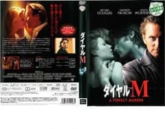 ダイヤルM【洋画 中古 DVD】レンタル落ち