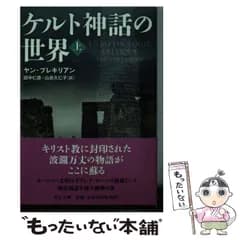 【中古】 ケルト神話の世界 上 （中公文庫） / ヤン・ブレキリアン、 田中 仁彦 / 中央公論新社