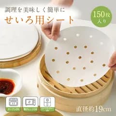 新生活 せいろ用シート 丸型 19cm 穴あき 使い捨て 150枚 くっつきにくい セイロ紙 蒸籠紙 蒸しシート クッキングシート 調理紙 蒸し紙 せいろ 蒸籠 蒸し器 蒸し料理 エアフライヤー オーブン 電子レンジ in058