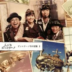 【中古】アニメ系CD ムジカ・ピッコリーノ ピッコリーノ号の冒険 I