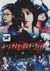 ムーンライト・ジェリーフィッシュ【邦画 中古 DVD】レンタル落ち