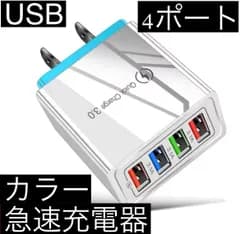 ブルー 4ポート Quick Charge 3.0 USB充電器 ACアダプター 急速充電器 iPhone スマホ Android 携帯電話 コンセント