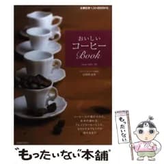 【中古】 おいしいコーヒーBook コーヒー豆の選び方から、基本の淹れ方、アレンジコー / 富田 佐奈栄 / 主婦の友社