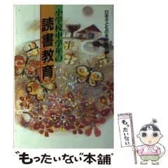 【中古】 小学校中学年の読書教育 / 日本子どもの本研究会 / 国土社