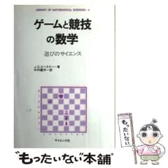 【中古】 ゲームと競技の数学 遊びのサイエンス (Library of mathematical sciences 4) / J.D.ビースリー、中村義作 / サイエンス社