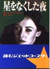 星をなくした夜 (MIRA文庫 SB 1-2)