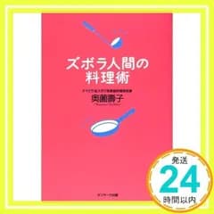 ズボラ人間の料理術 [単行本（ソフトカバー）] [Nov 05, 2001] 奥薗 壽子_02