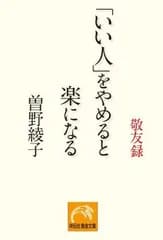 「いい人」をやめると楽になる: 敬友録 (祥伝社黄金文庫 そ 2-4)