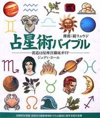 占星術バイブル: 黄道12星座宮徹底ガイド (GAIA BOOKS)