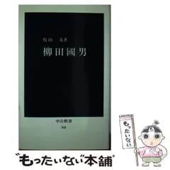 【中古】 柳田国男 （中公新書） / 牧田 茂 / 中央公論新社