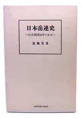 【中古】日本岳連史―山岳集団50年の歩み/ 高橋 定昌 (著) /出版科学総合研究所