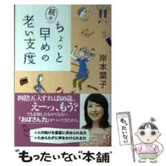 【中古】 ちょっと早めの老い支度 続々 (ORANGE PAGE BOOKS) / 岸本葉子 / オレンジページ