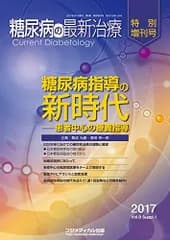 糖尿病の最新治療 2017特別増刊号:糖尿病指導の新時代-患者中心の療養指導 [雑誌]