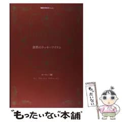 【中古】 世界のラッキーアイテム77 願いがきっとかなう! ヨーロッパ編 (地球の歩き方books) / 大和田聡子 / ダイヤモンド・ビッグ社