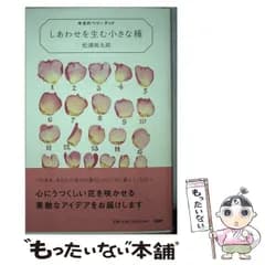 【中古】 しあわせを生む小さな種 今日のベリーグッド / 松浦弥太郎 / PHPエディターズ・グループ