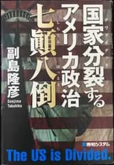 国家分裂するアメリカ政治 七?八倒