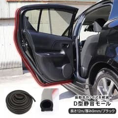 ホンダ ステップワゴン RP系 D型静音モール 12M 厚み9mm ブラック ウェザーストリップ 防音 車 ドアエッジガード 燃費向上アイテム ドアモール メンテナンス 内装