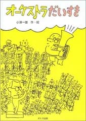 オーケストラだいすき