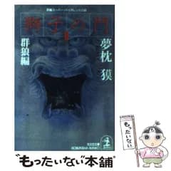 【中古】 獅子の門 1 群狼編 (光文社文庫) / 夢枕獏 / 光文社