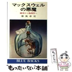 【中古】 マックスウェルの悪魔 確率から物理学へ （ブルーバックス） / 都筑 卓司 / 講談社