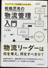 戦略思考の物流管理入門: キャリアアップを目指す人のための