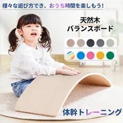 【最安挑戦！ 】バランスボード 木製 おもちゃ 子供 大人　男の子　女の子　子供用 大人用 体幹 トレーニング 軽量 大人 室内遊び おすすめ こどもバランス ボード 小学生 遊具 フィットネス ヨガ ボード子供用　バランス フィット木育 プレゼント
